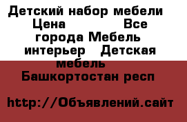 Детский набор мебели › Цена ­ 10 000 - Все города Мебель, интерьер » Детская мебель   . Башкортостан респ.